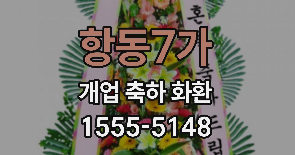 항동7가 개업 축하 화환