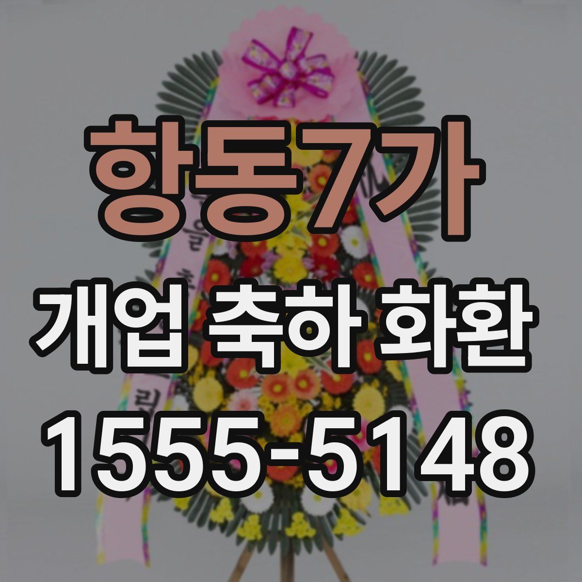 항동7가 개업 축하 화환