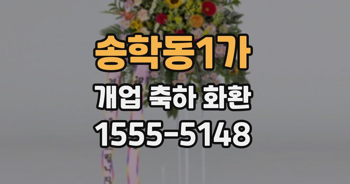 송학동1가 개업 축하 화환