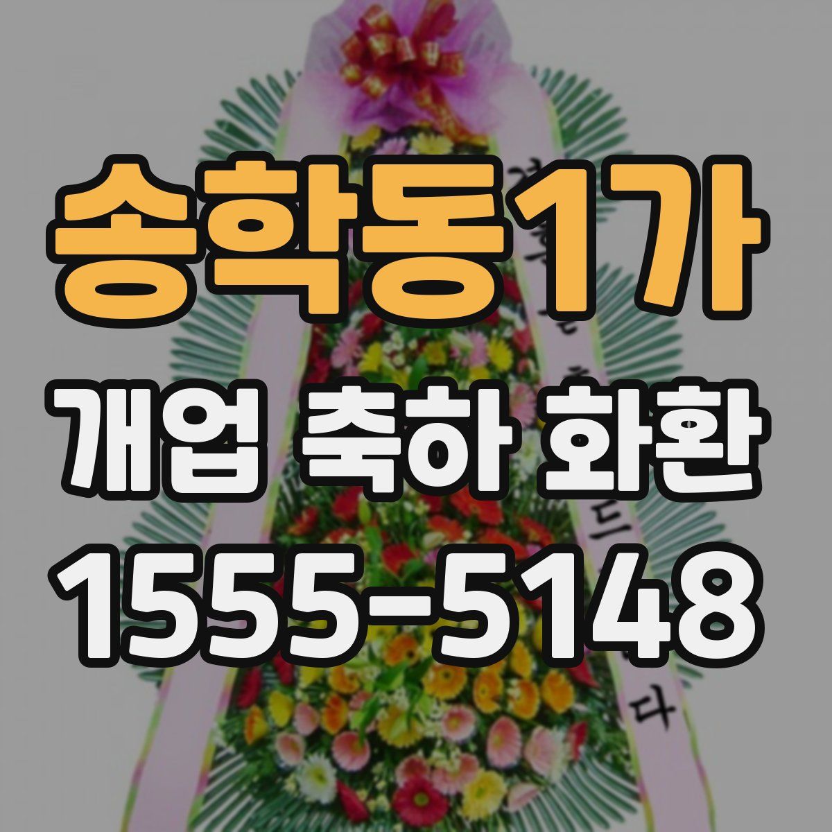 송학동1가 개업 축하 화환