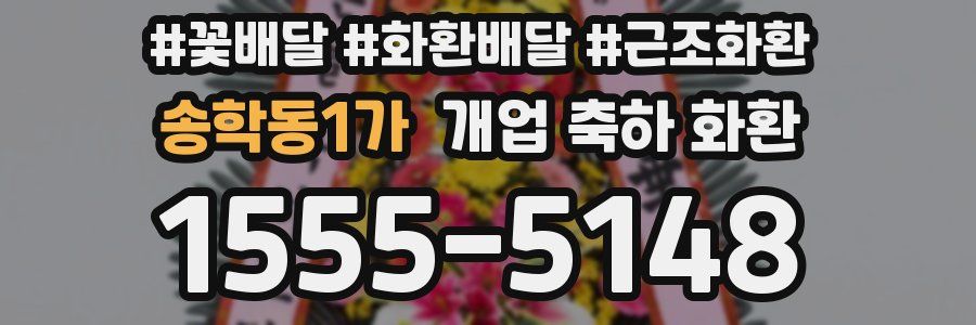 송학동1가 개업 축하 화환
