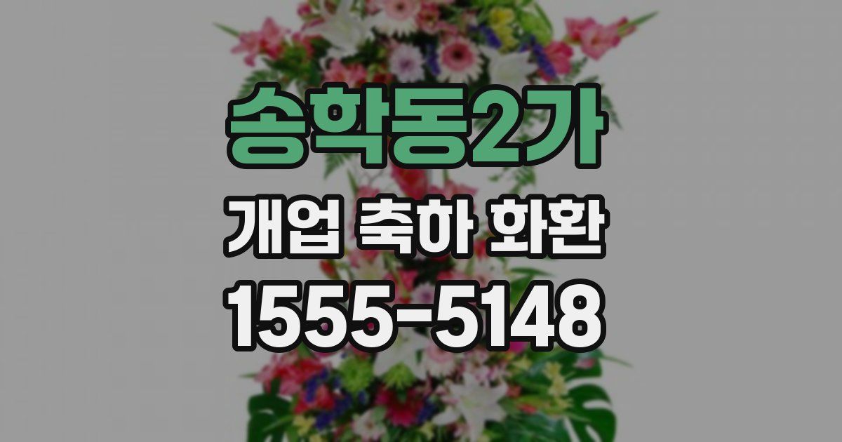 송학동2가 개업 축하 화환