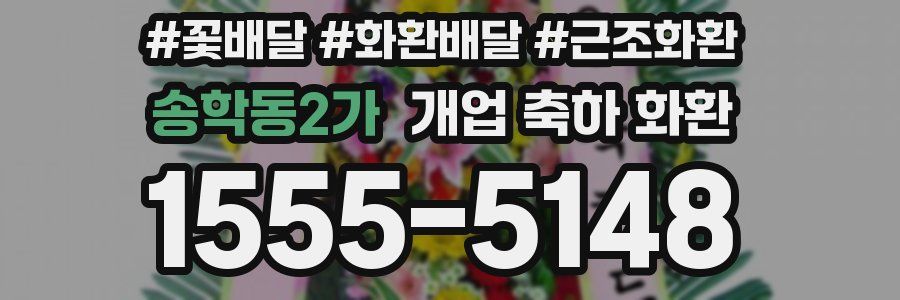 송학동2가 개업 축하 화환