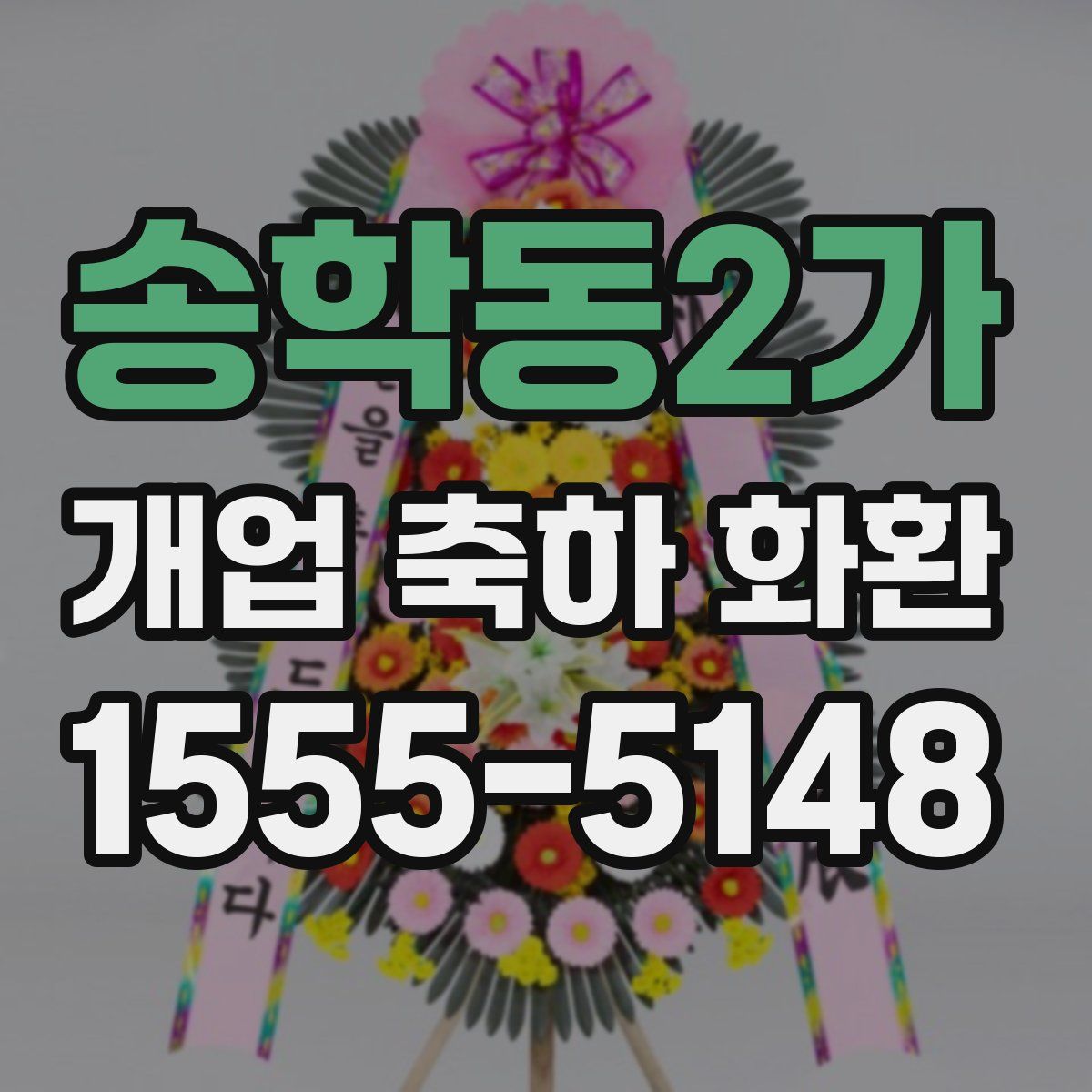 송학동2가 개업 축하 화환