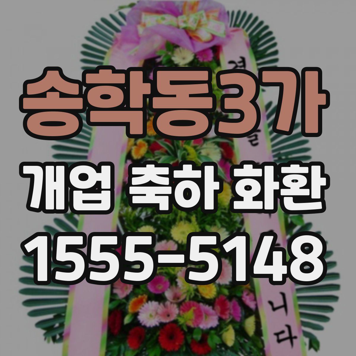 송학동3가 개업 축하 화환