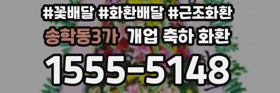 송학동3가 개업 축하 화환