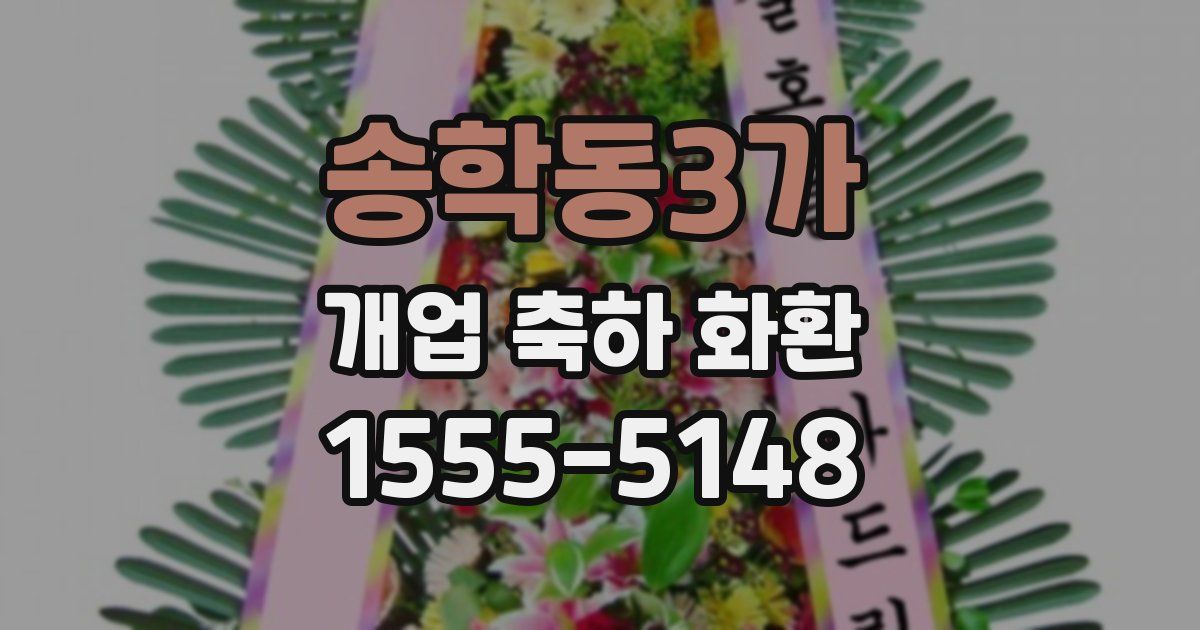 송학동3가 개업 축하 화환