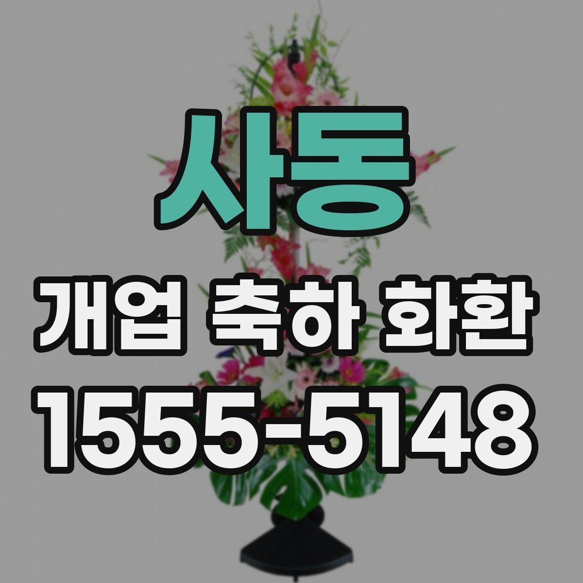 사동 개업 축하 화환 리본 색상 선택 가이드