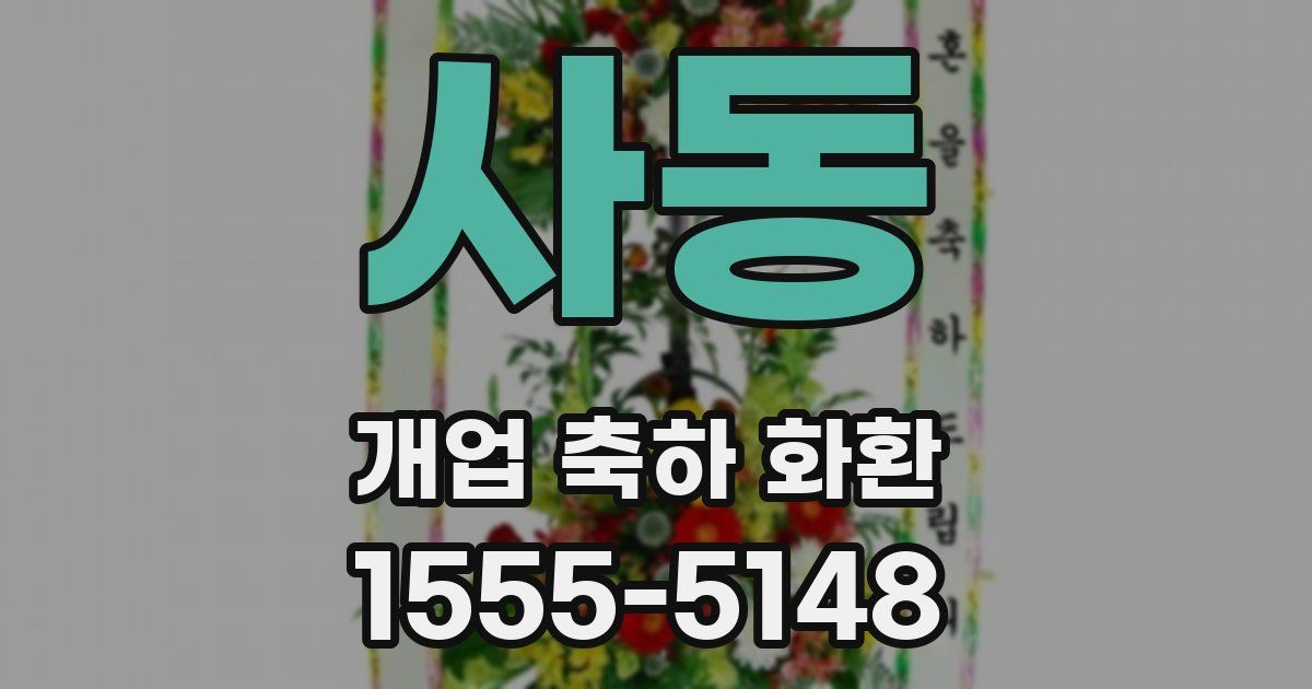 사동 개업 축하 화환