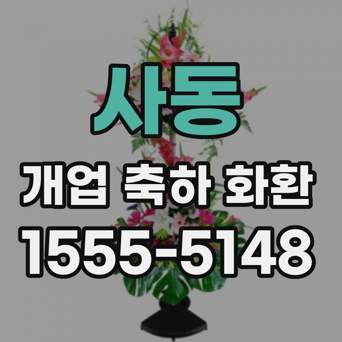 사동 개업 축하 화환