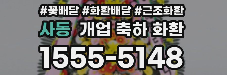 사동 개업 축하 화환