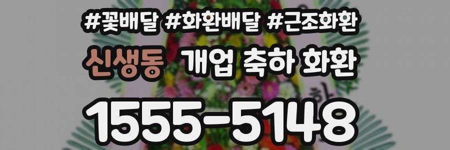 신생동 개업 축하 화환