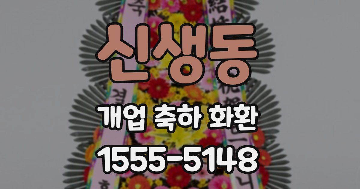 신생동 개업 축하 화환