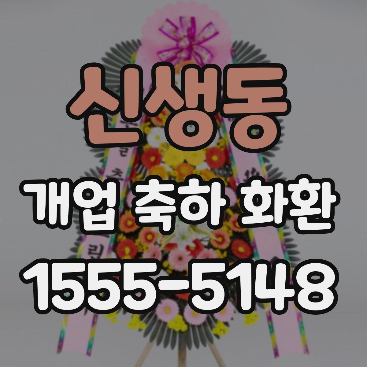 신생동 개업 축하 화환