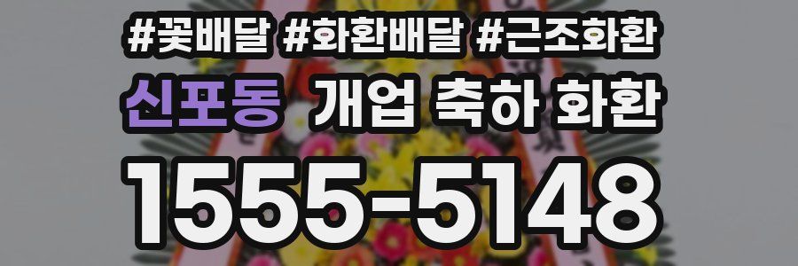신포동 개업 축하 화환