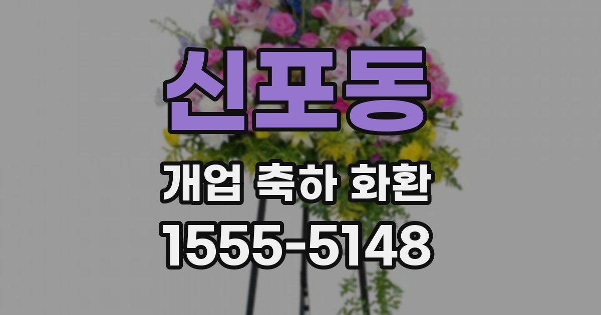 신포동 개업 축하 화환