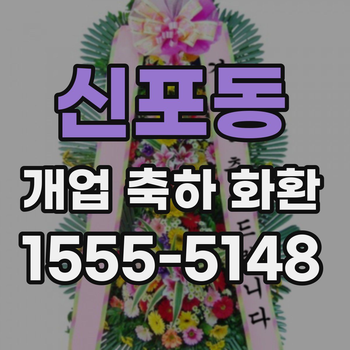 신포동 개업 축하 화환