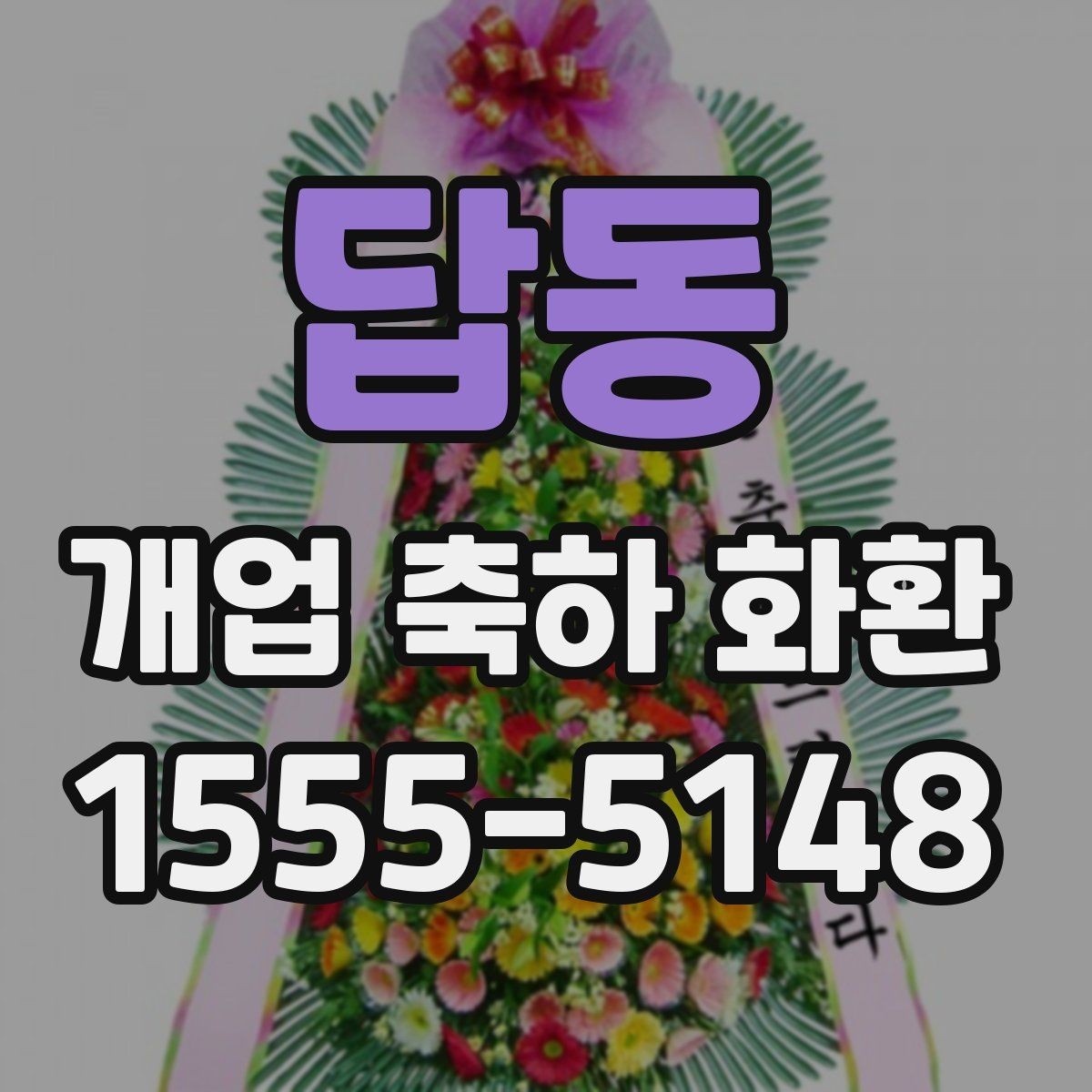답동 개업 축하 화환 받는 업종별 추천 분위기