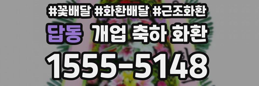 답동 개업 축하 화환