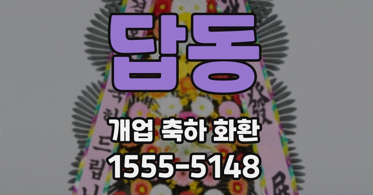 답동 개업 축하 화환