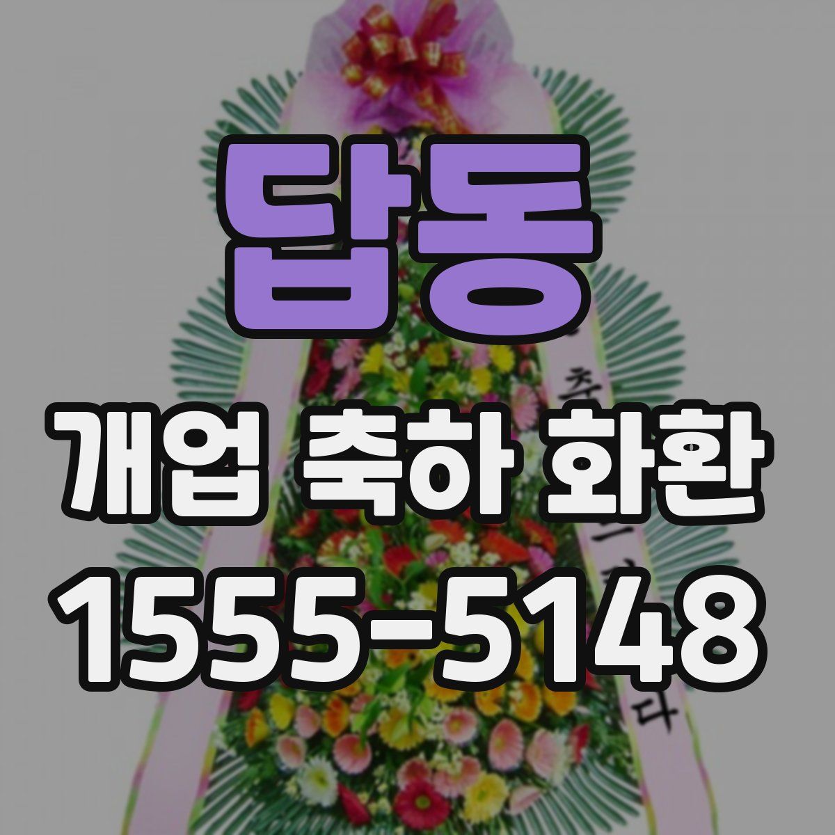 답동 개업 축하 화환