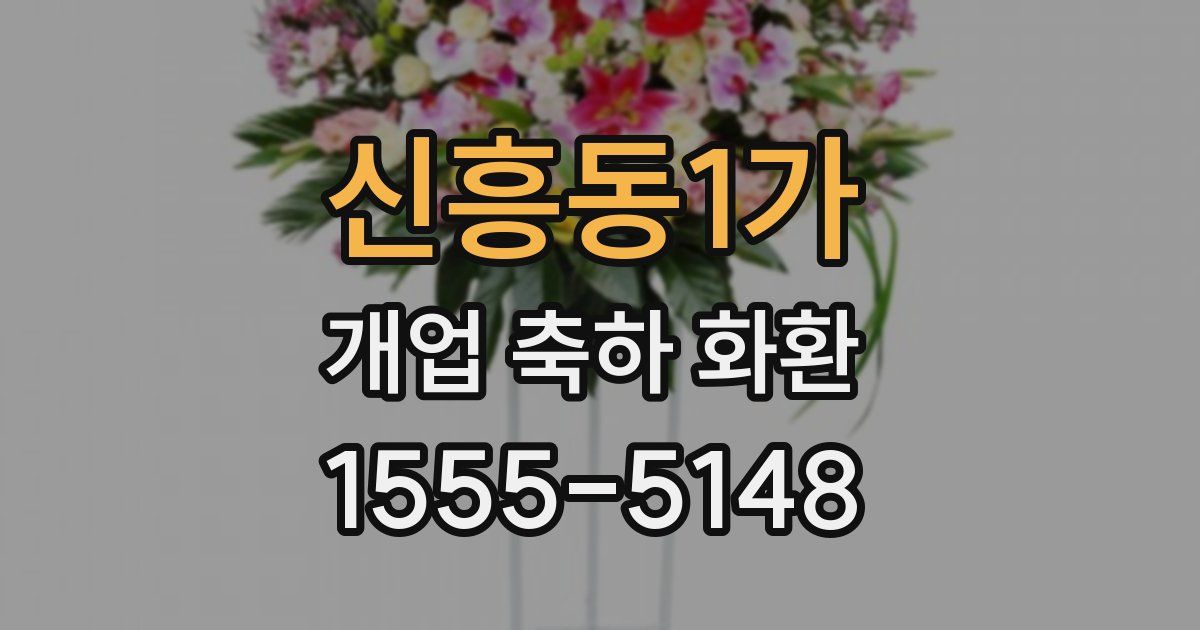 신흥동1가 개업 축하 화환