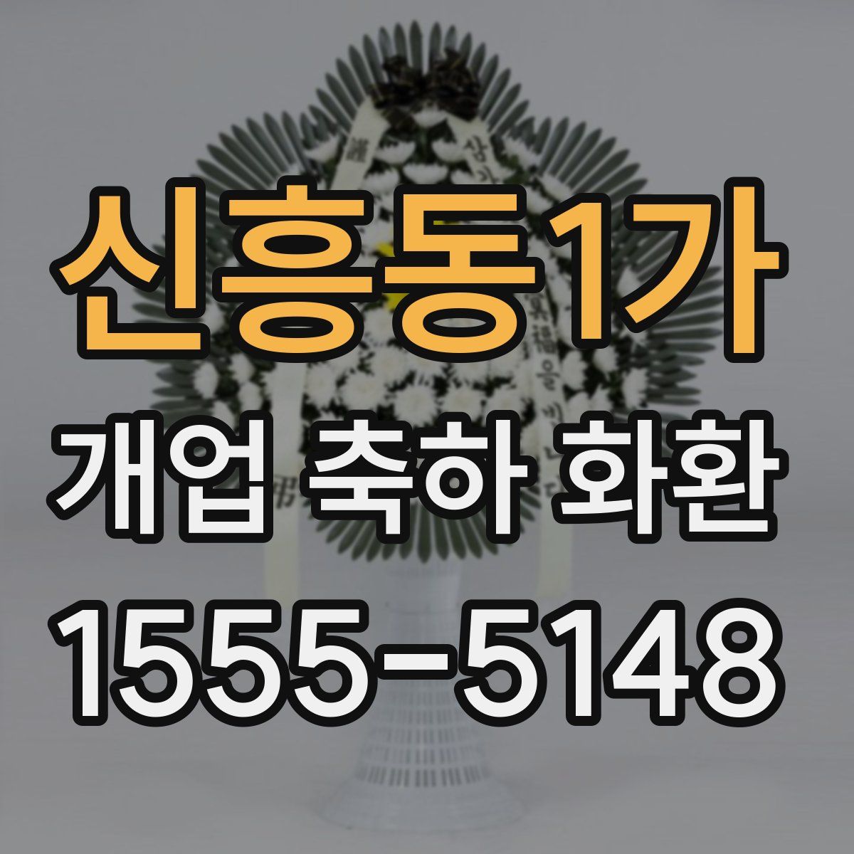 신흥동1가 개업 축하 화환