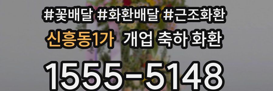 신흥동1가 개업 축하 화환