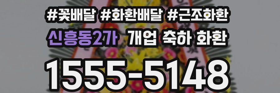 신흥동2가 개업 축하 화환