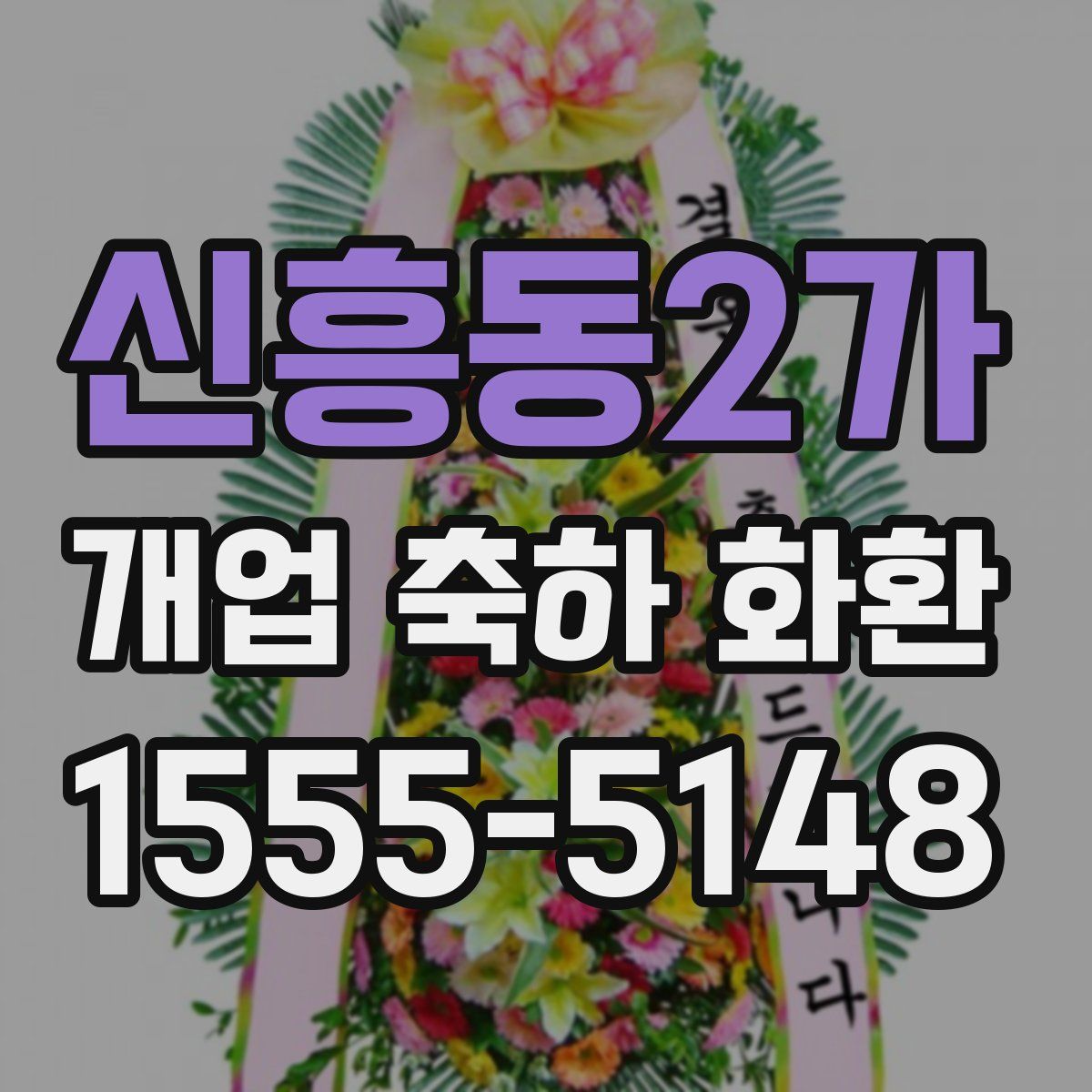 신흥동2가 개업 축하 화환