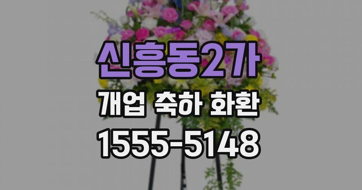 신흥동2가 개업 축하 화환