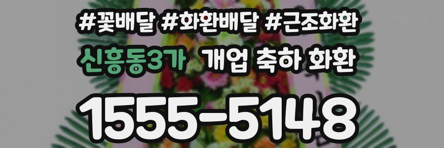 신흥동3가 개업 축하 화환