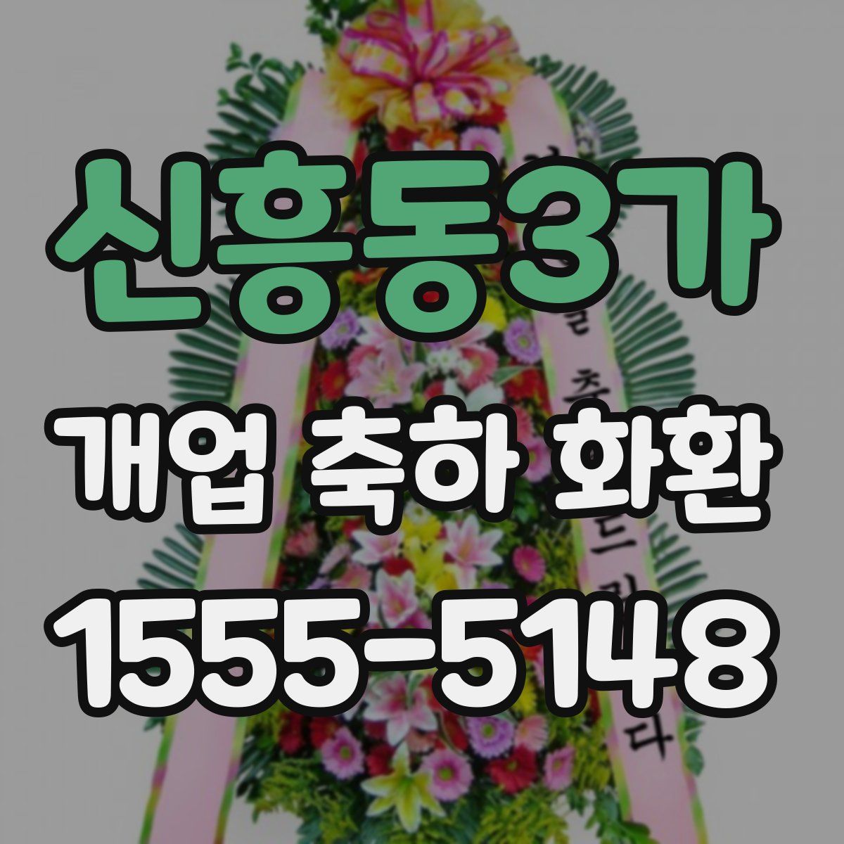 신흥동3가 개업 축하 화환