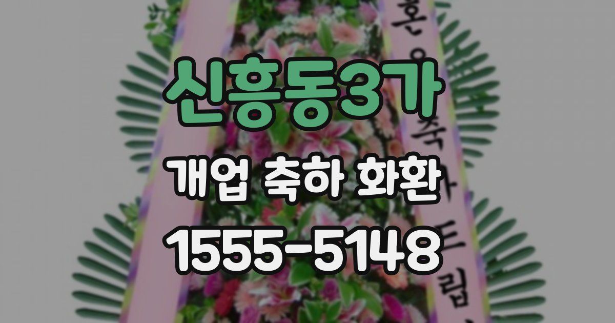 신흥동3가 개업 축하 화환