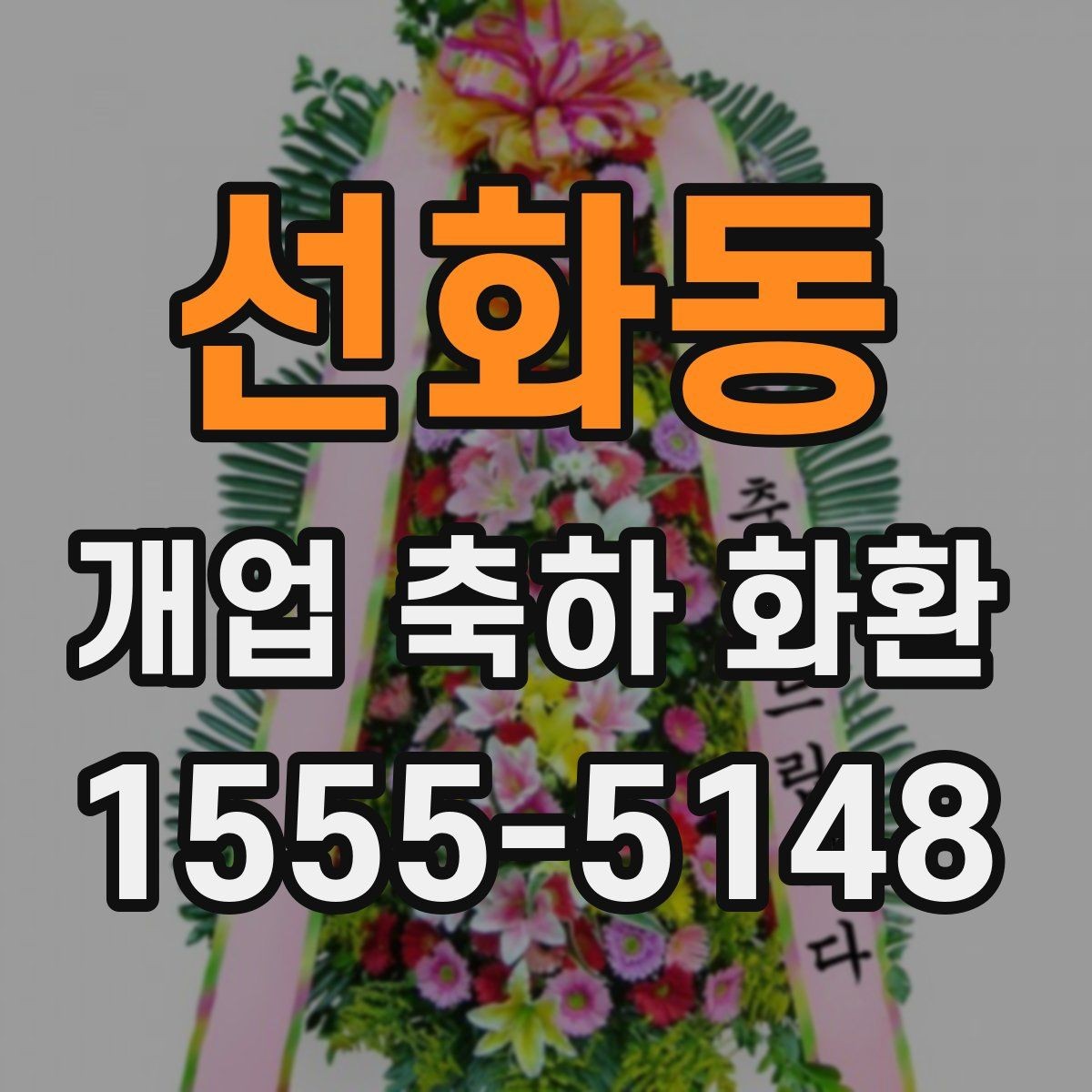 선화동 개업 축하 화환 매장 이전 오픈에도 어울리는 구성