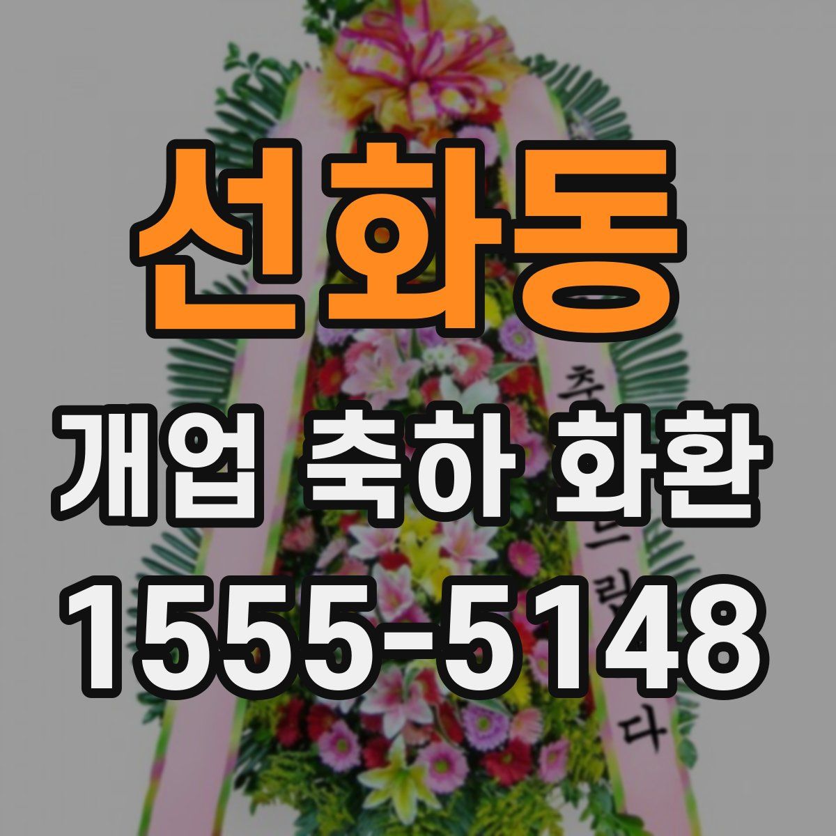선화동 개업 축하 화환
