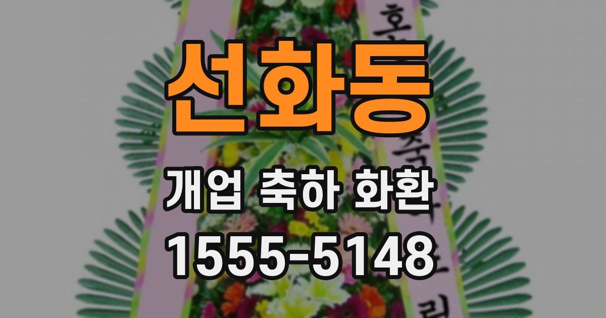 선화동 개업 축하 화환