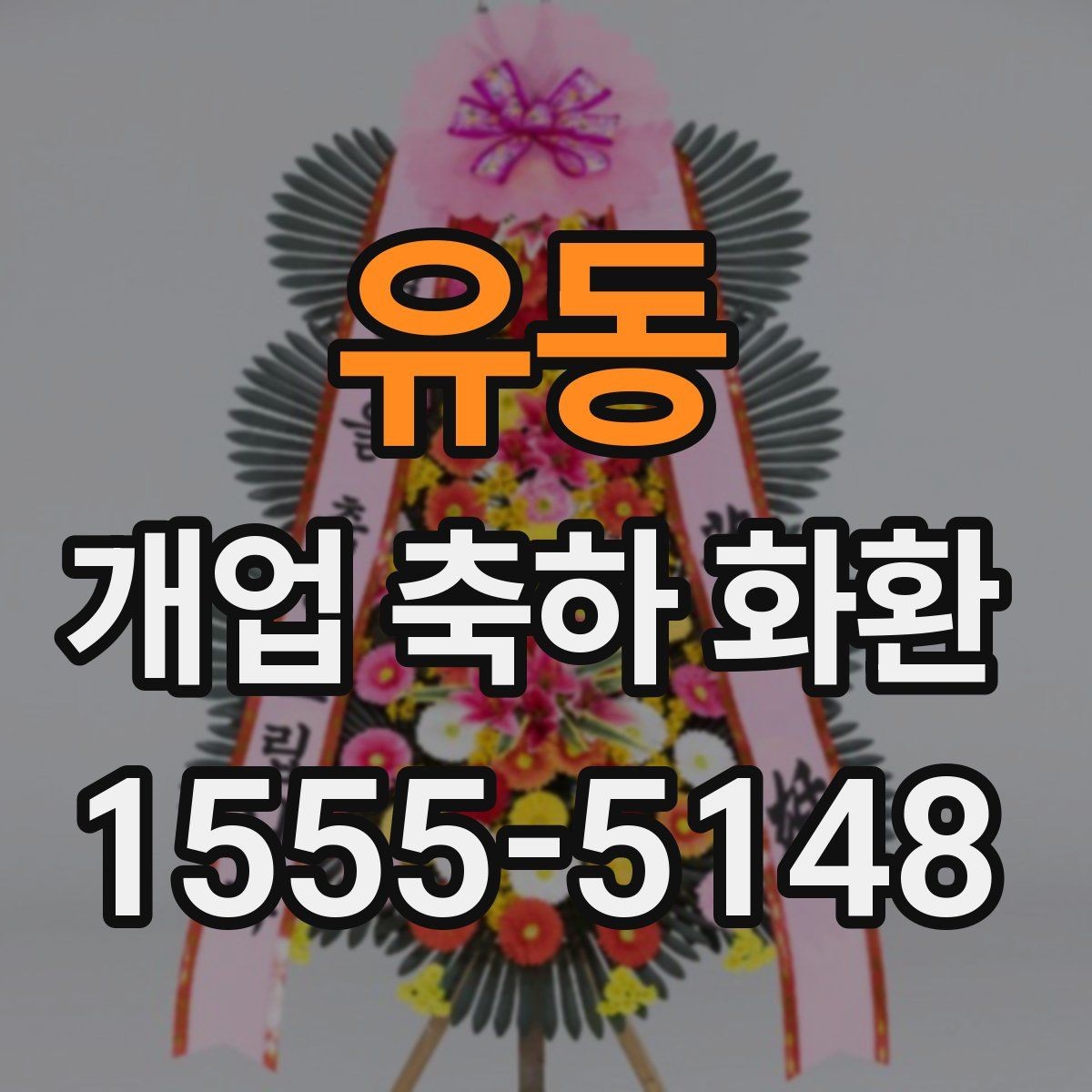 유동 개업 축하 화환 창업 축하에 어울리는 구성