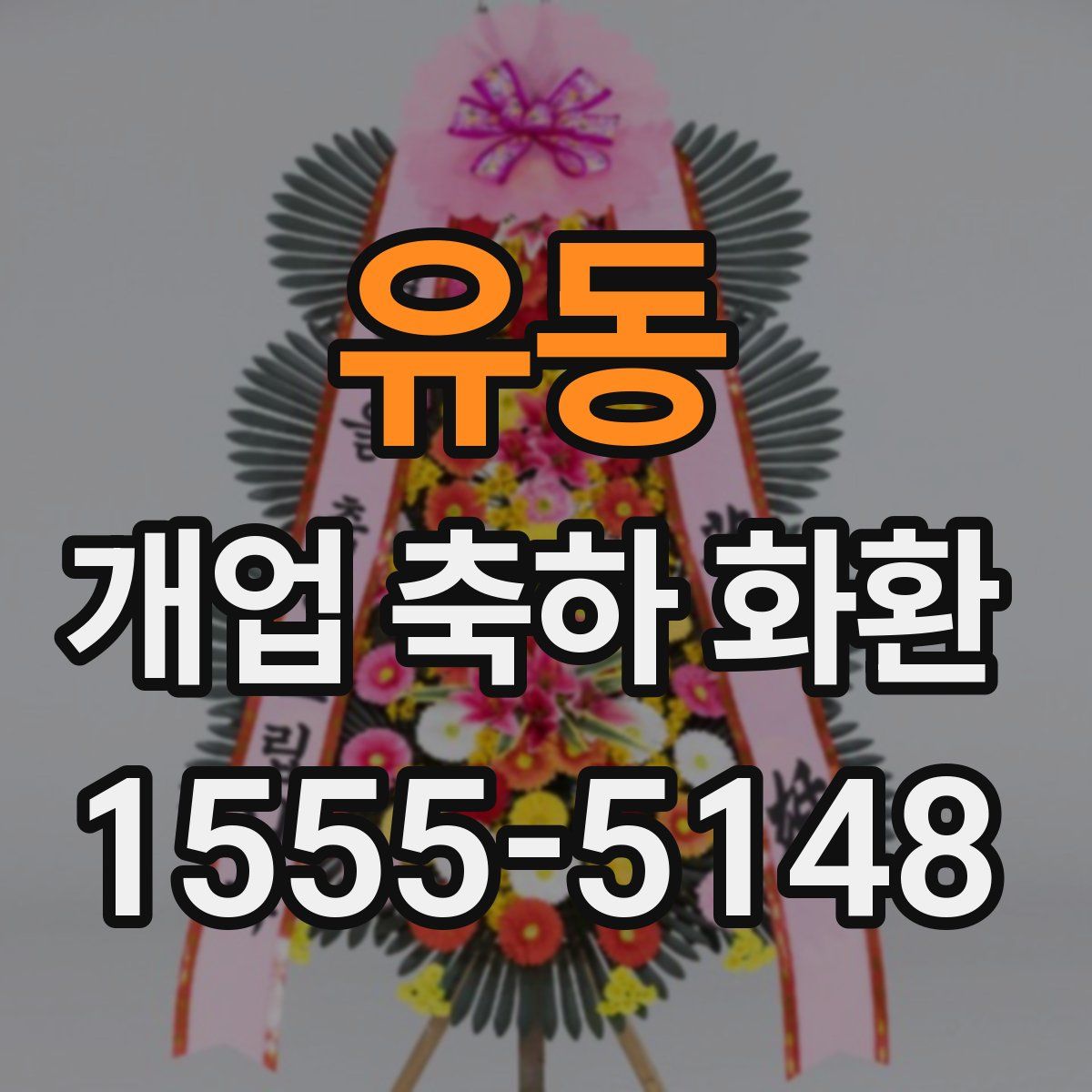 유동 개업 축하 화환