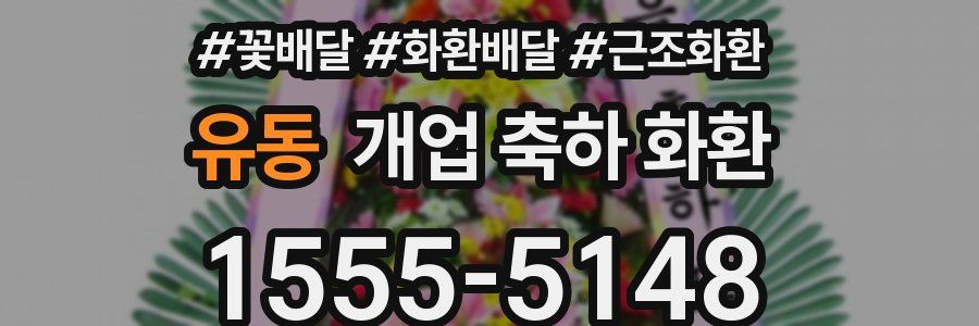 유동 개업 축하 화환