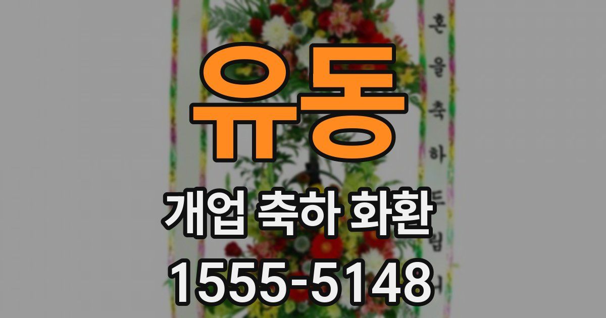 유동 개업 축하 화환