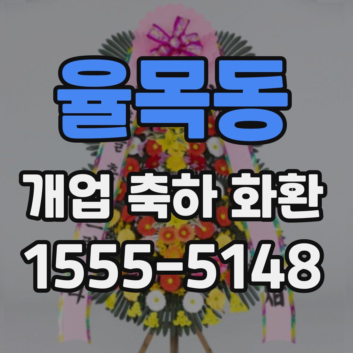 율목동 개업 축하 화환