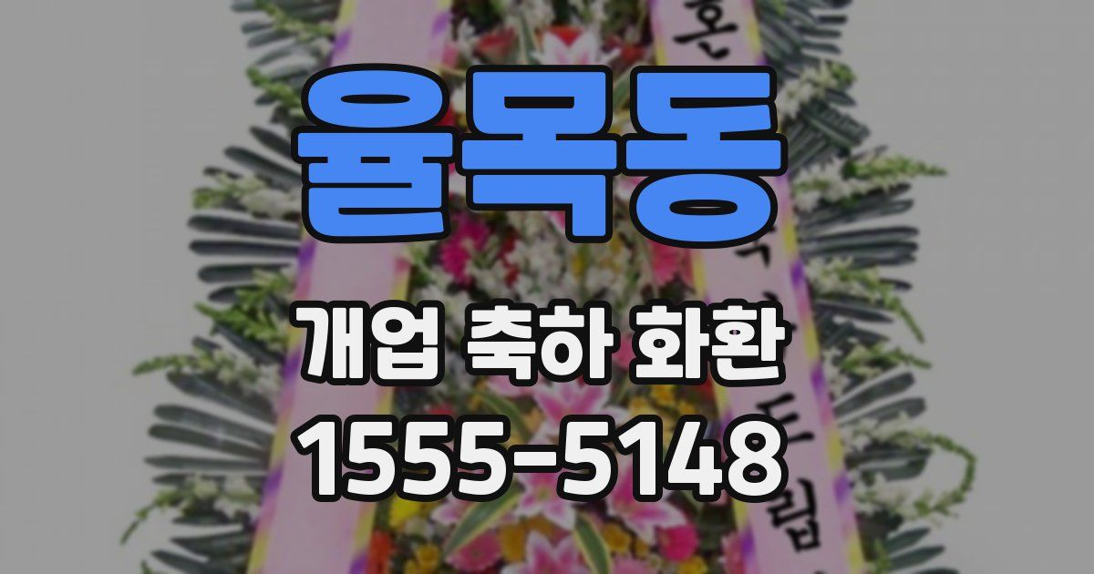 율목동 개업 축하 화환