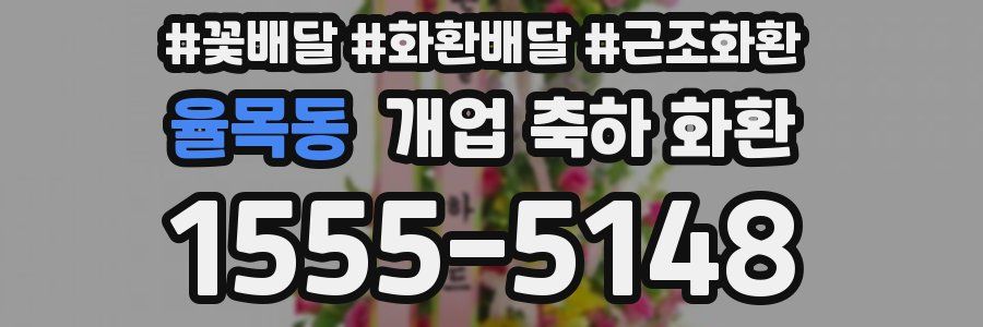 율목동 개업 축하 화환
