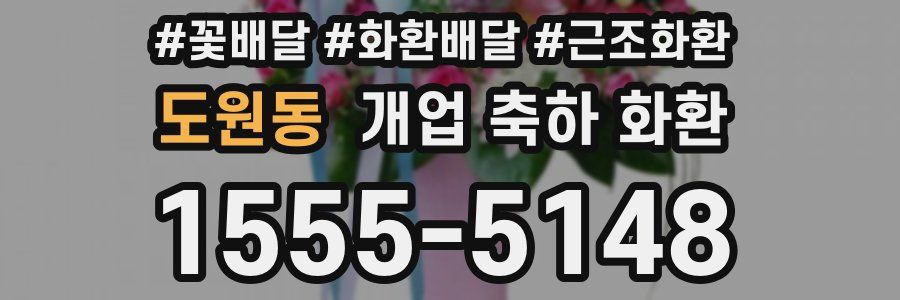도원동 개업 축하 화환