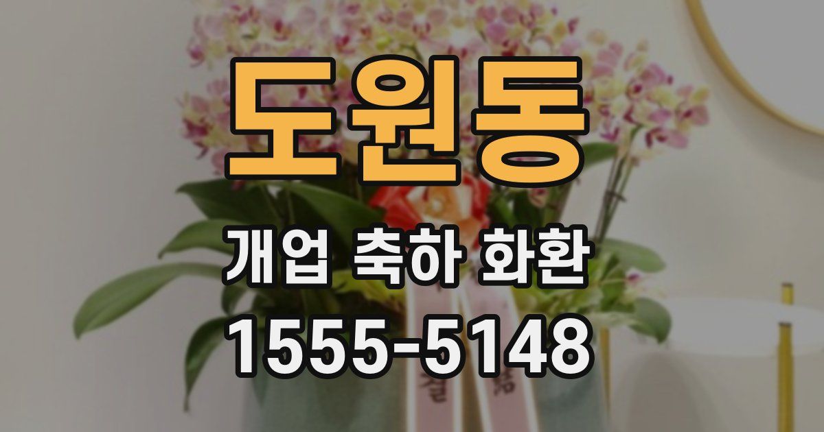 도원동 개업 축하 화환