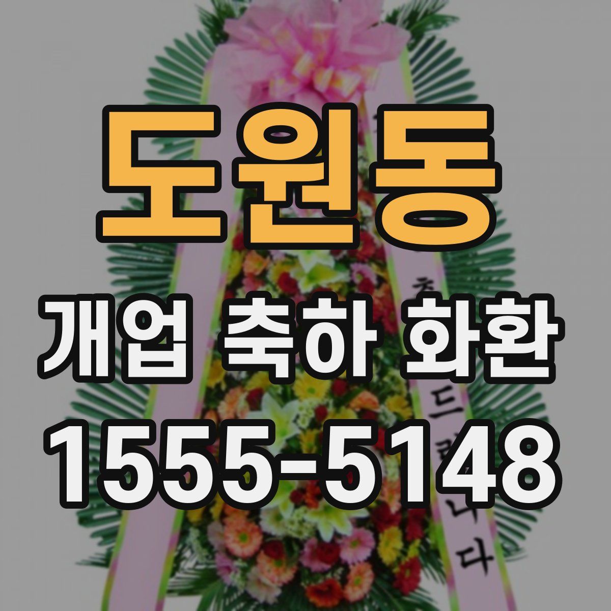 도원동 개업 축하 화환