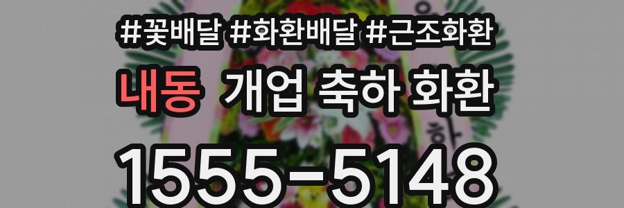 내동 개업 축하 화환