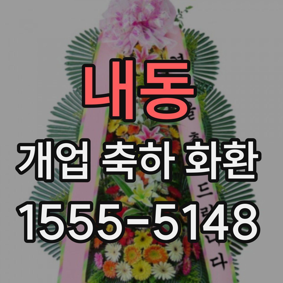 내동 개업 축하 화환