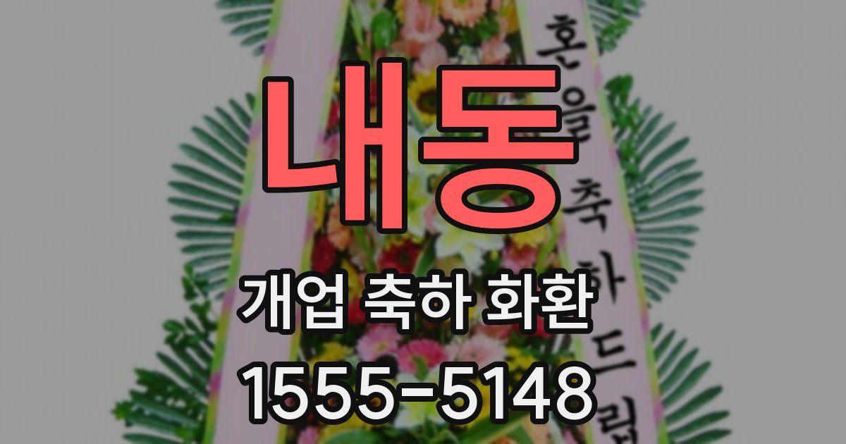 내동 개업 축하 화환